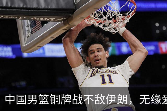 中国男篮铜牌战不敌伊朗，无缘爱知·名古屋亚运会领奖台