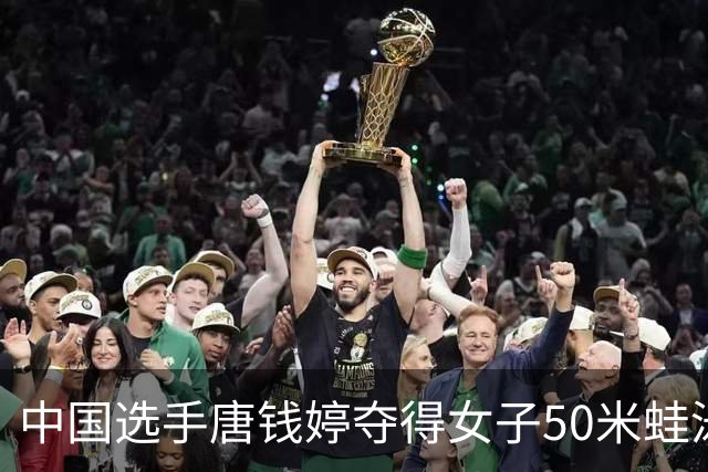中国选手唐钱婷夺得女子50米蛙泳冠军