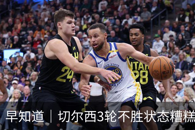 早知道｜切尔西3轮不胜状态糟糕