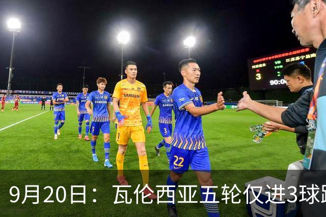 9月20日：瓦伦西亚五轮仅进3球跌至西甲第14距降级区仅两分，主力伤缺替补仅贡献1助攻